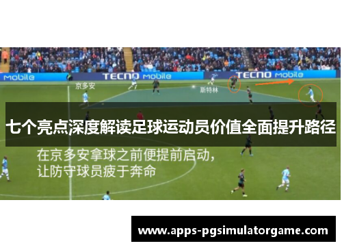 七个亮点深度解读足球运动员价值全面提升路径
