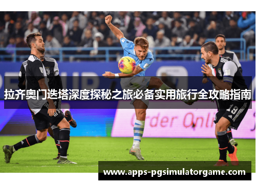 拉齐奥门迭塔深度探秘之旅必备实用旅行全攻略指南
