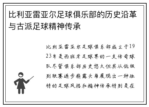 比利亚雷亚尔足球俱乐部的历史沿革与古派足球精神传承