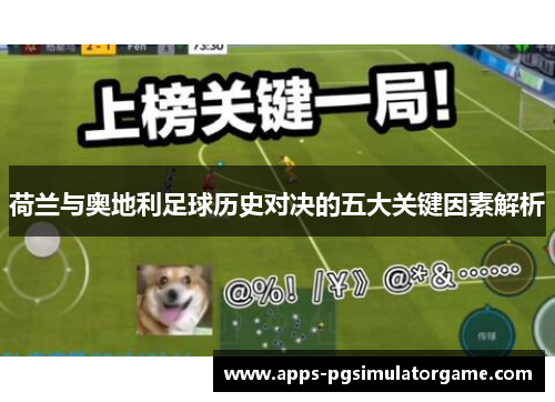 荷兰与奥地利足球历史对决的五大关键因素解析