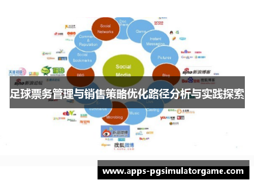 足球票务管理与销售策略优化路径分析与实践探索